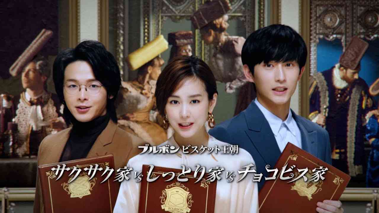 中村倫也＆桐谷美玲＆杉野遥亮がブルボン3大ビスケット王朝を紹介！　ブルボン新CM「ブルボンビスケット王朝」篇 - YouTube
