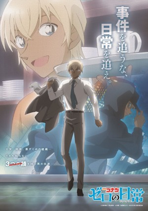 安室透の日常を描く公式スピンオフ作品『名探偵コナン ゼロの日常』、4月に放送&配信