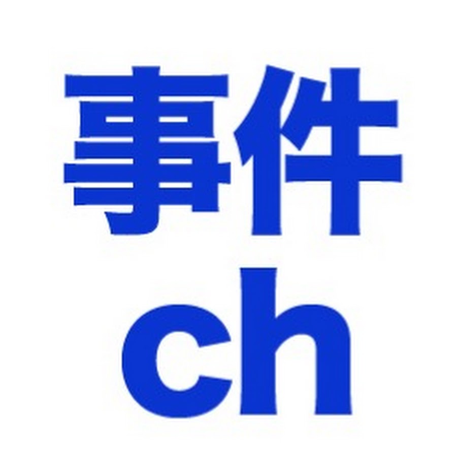 事件ch - YouTube