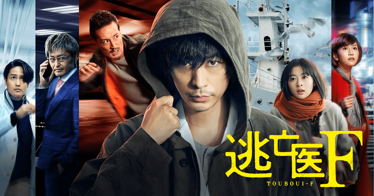 【実況・感想】逃亡医Ｆ#4