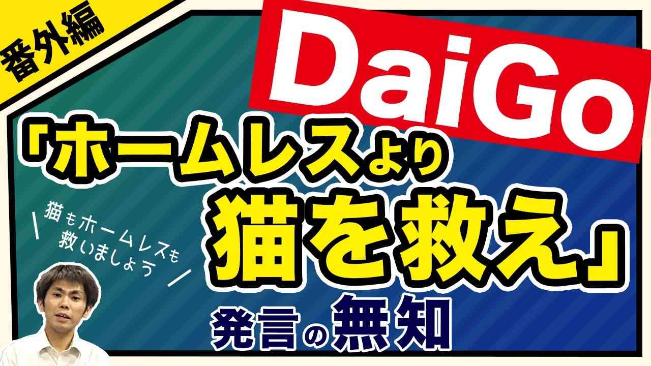 DaiGo「ホームレスより猫を救え」発言の無知[番外編]（池戸万作） - YouTube