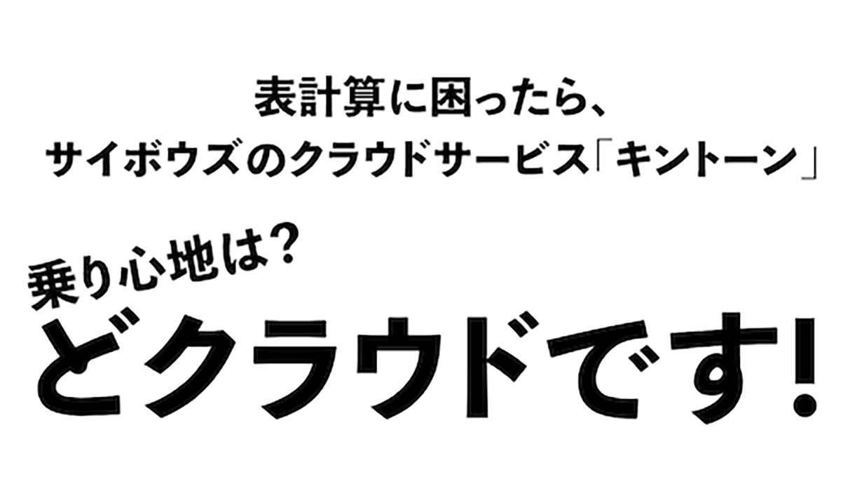 「どクラウド」って何？サイ坊主さまが魅力的なキントーンの新CM | kintone hive online