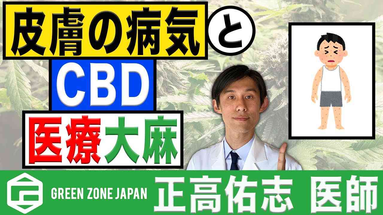 皮膚の病気に医療大麻・CBDが効く？ - YouTube