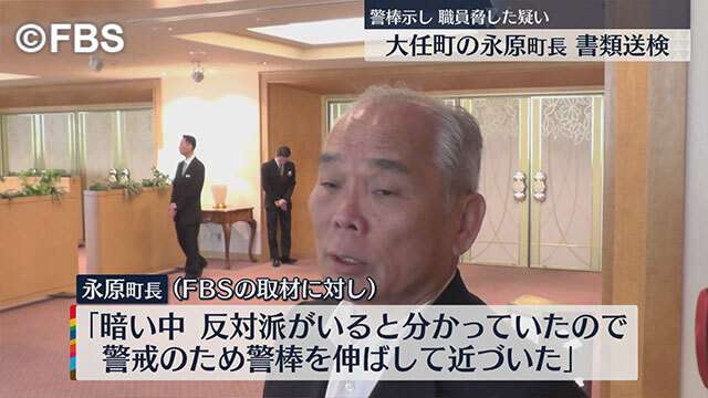 福岡県大任町の町長　町職員を特殊警棒で脅したとして書類送検（FBS福岡放送） - Yahoo!ニュース