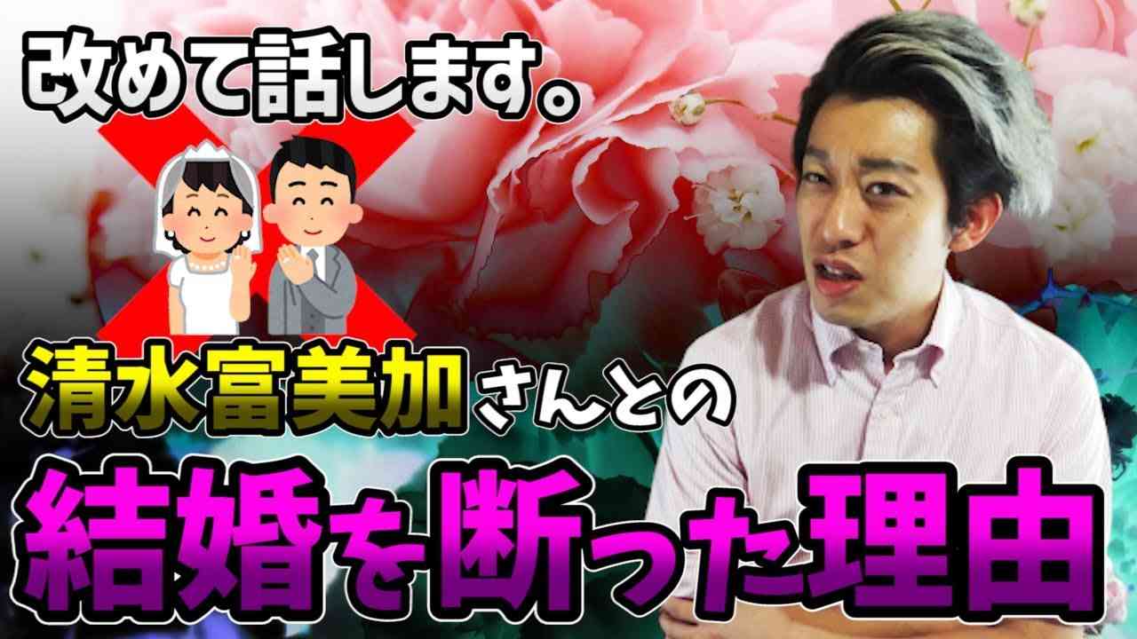 清水富美●との結婚を断った理由について、改めてお話しします。 - YouTube