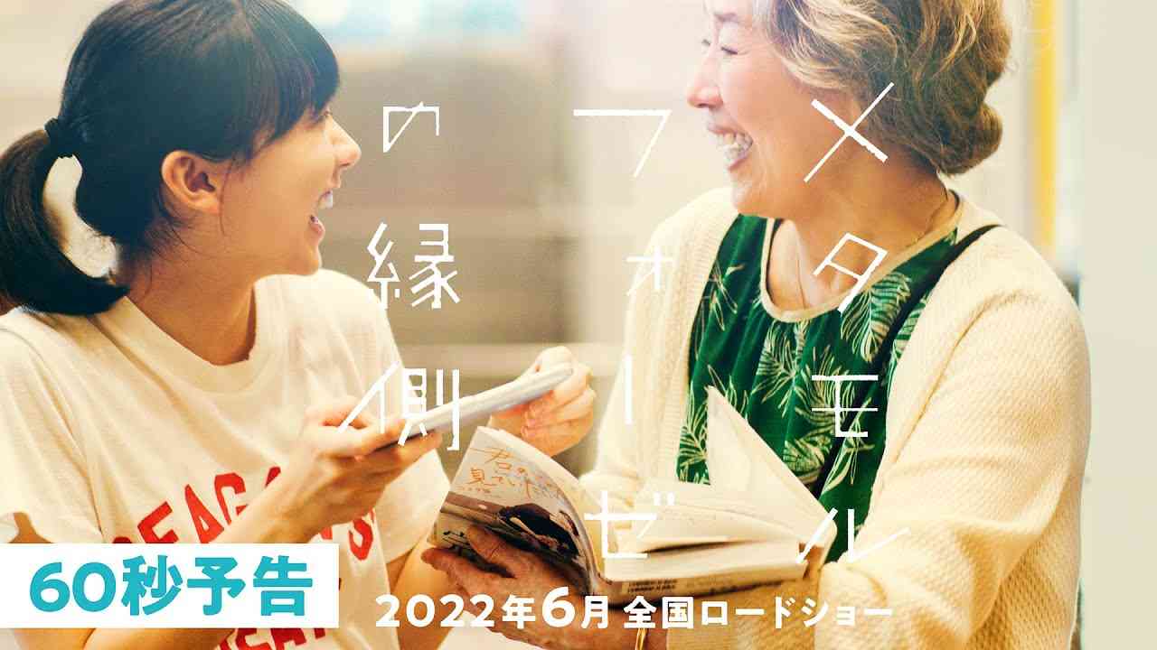 映画『メタモルフォーゼの縁側』60秒予告　2022年6月全国ロードショー - YouTube