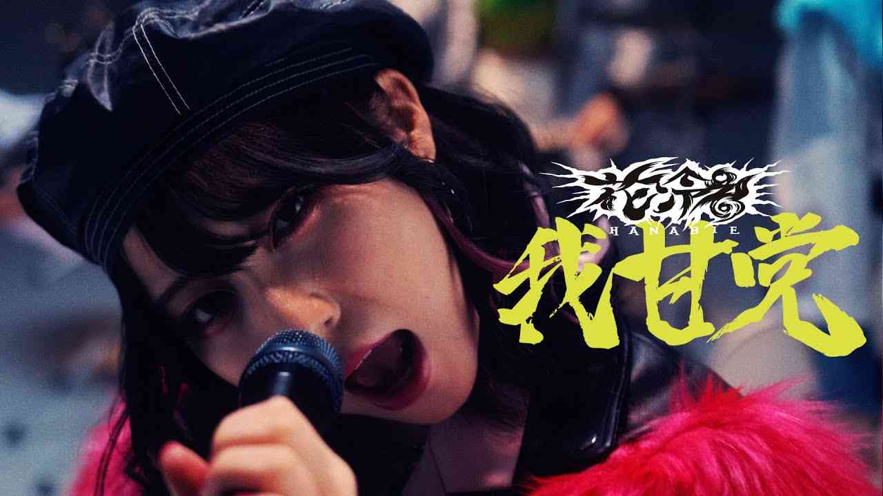 花冷え。「我甘党」Music Video【Official】 - YouTube