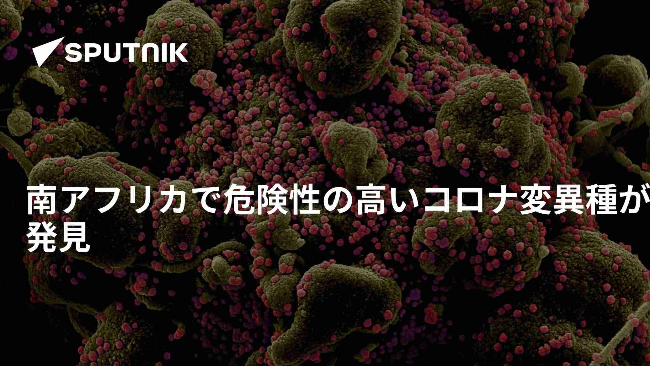 南アフリカで危険性の高いコロナ変異種が発見 - 2022年1月27日, Sputnik 日本