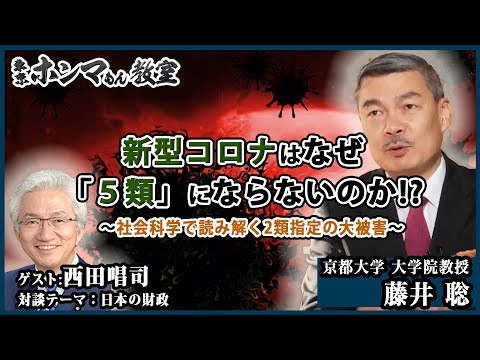 【東京ホンマもん教室】2月12日放送見逃し動画　新型コロナはなぜ「５類」にならないのか⁉︎〜社会科学で読み解く２類指定の大被害〜　　ゲスト：西田昌司 - YouTube