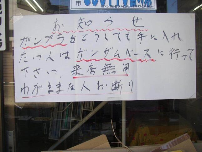 客が中指立て暴言…店主「さすがにキレた」　ガンプラ当面販売中止決めた悪質マナーとバンダイへの不満