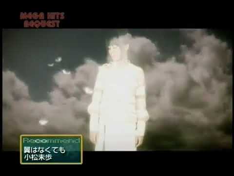 Miho Komatsu (小松未歩) / Tsubasa wa Nakutemo (翼はなくても) - YouTube