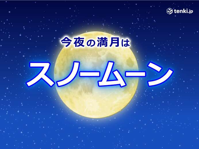 こんや遅く満月　太平洋側は見られる所が多いが、冷え込みが強まりそう(気象予報士 久保　智子 2022年02月16日) - 日本気象協会 tenki.jp