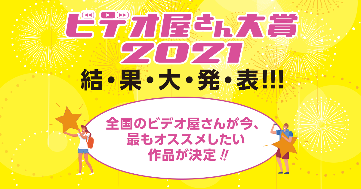 	全国のビデオ屋さんがいちばんオススメしたい作品がついに決定！！ビデオ屋さん大賞 2021｜KINENOTE