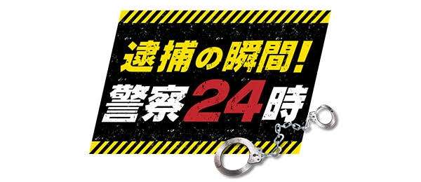 【実況】逮捕の瞬間!警察24時
