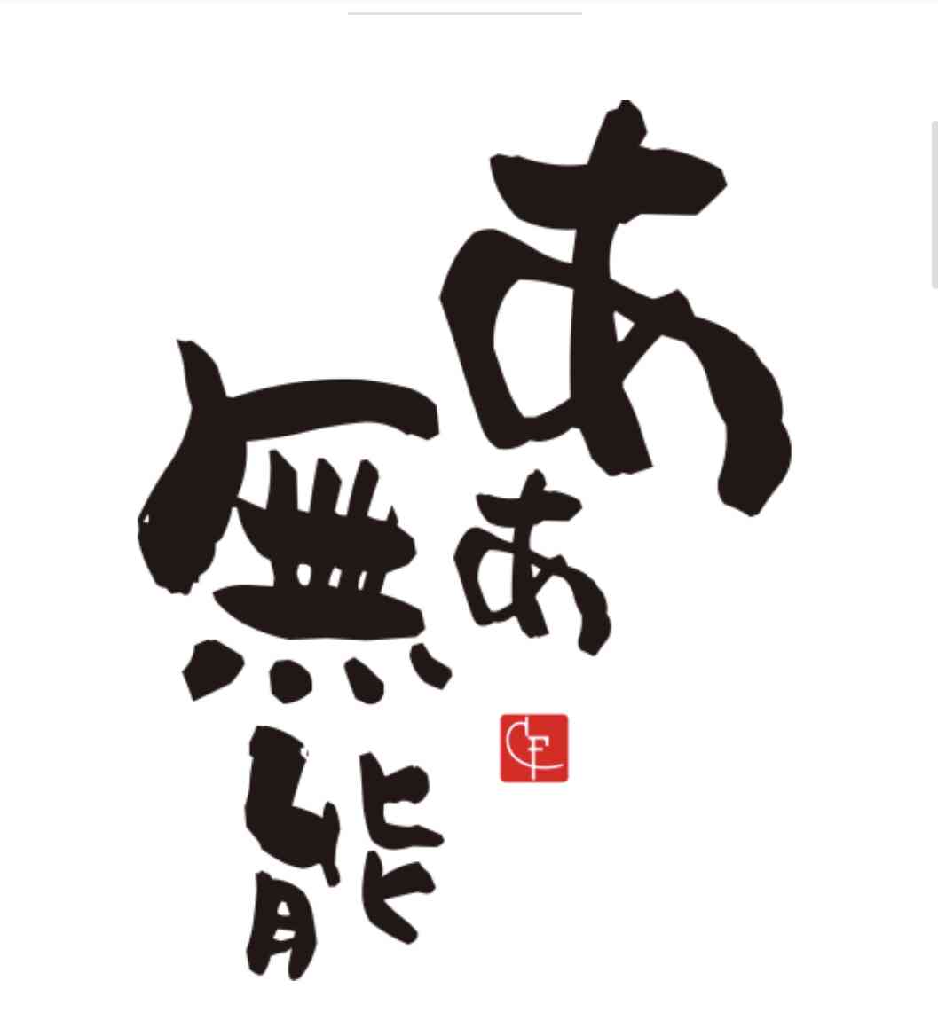 無能さん大集合part.4