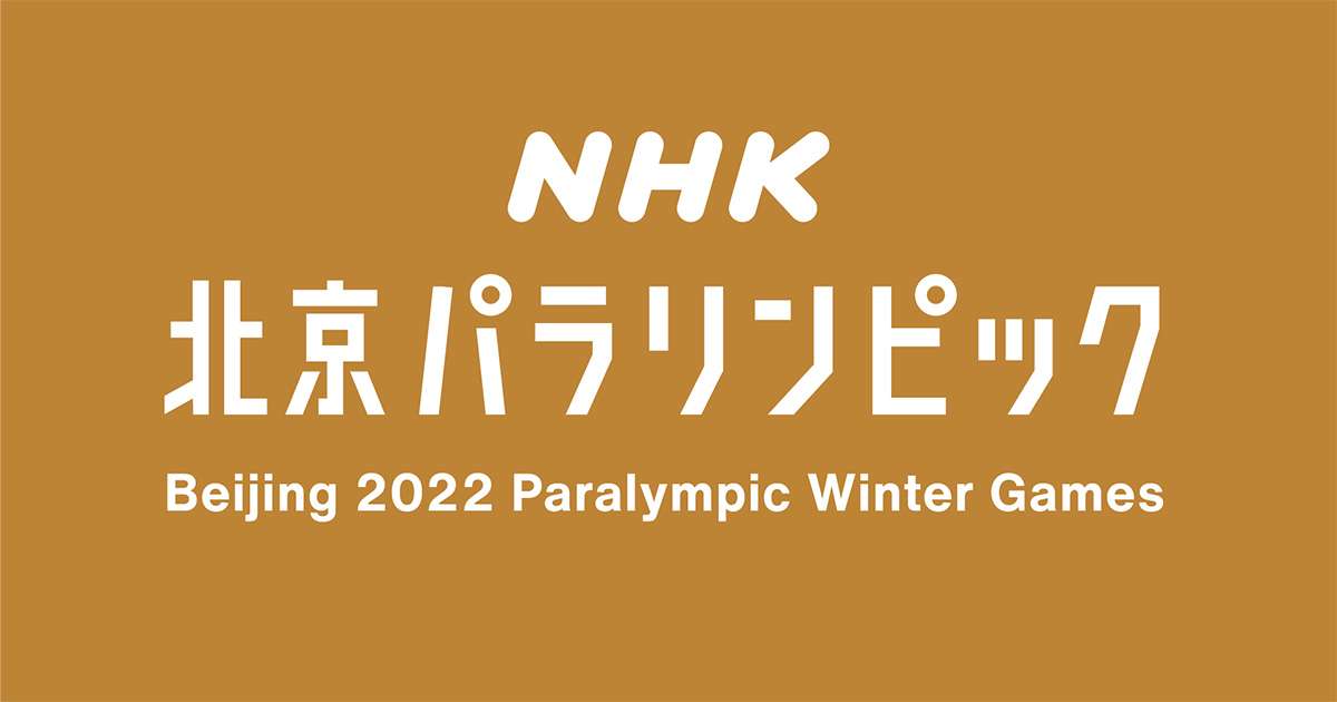 動画配信 | NHK北京パラリンピックサイト～Beijing 2022 | NHK