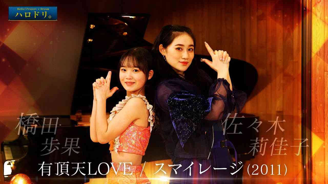 【公式】ハロドリ。連動企画！（橋田歩果×佐々木莉佳子） - YouTube