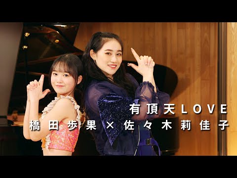 ONE PLUS ONE橋田歩果×佐々木莉佳子「有頂天LOVE」 - YouTube