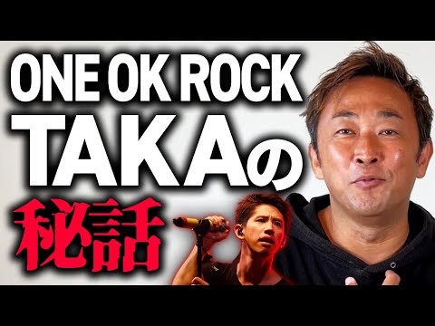 誰にも話してないONE OK ROCKのTAKAとの話があります - YouTube