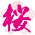 桜井誠を応援する会 on Twitter: 