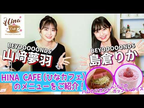 BEYOOOOONDS 島倉りか・山﨑夢羽　HINA CAFE（ひなカフェ）のメニューをご紹介！ - YouTube