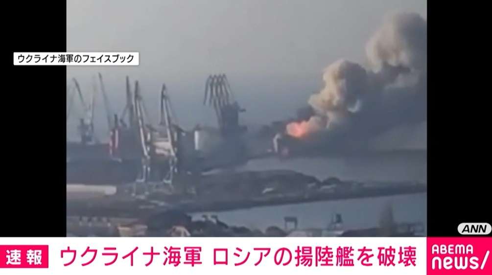 ロシア軍の揚陸艦を破壊とウクライナ国防省 南東部ベルジャンシクの港で（ABEMA TIMES） - Yahoo!ニュース