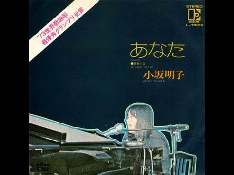 小坂明子 『あなた』　1973年 - YouTube
