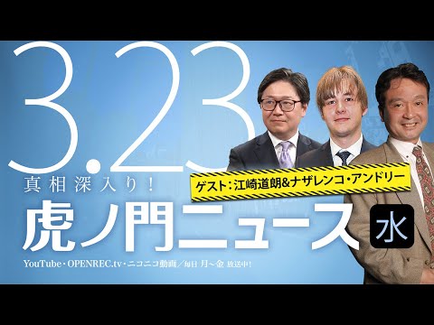 【DHC】2022/3/23(水) 井上和彦×江崎道朗×ナザレンコ・アンドリー×居島一平【虎ノ門ニュース】 - YouTube