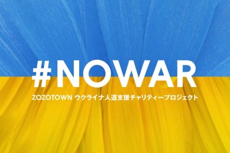 ZOZOがウクライナ支援発表 チャリティーTシャツ製作で「NO WAR」呼びかけ