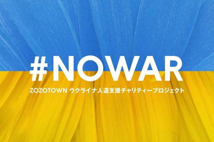 ZOZOがウクライナ支援発表　チャリティーTシャツ製作で「NOWAR」呼びかけ | ORICON NEWS