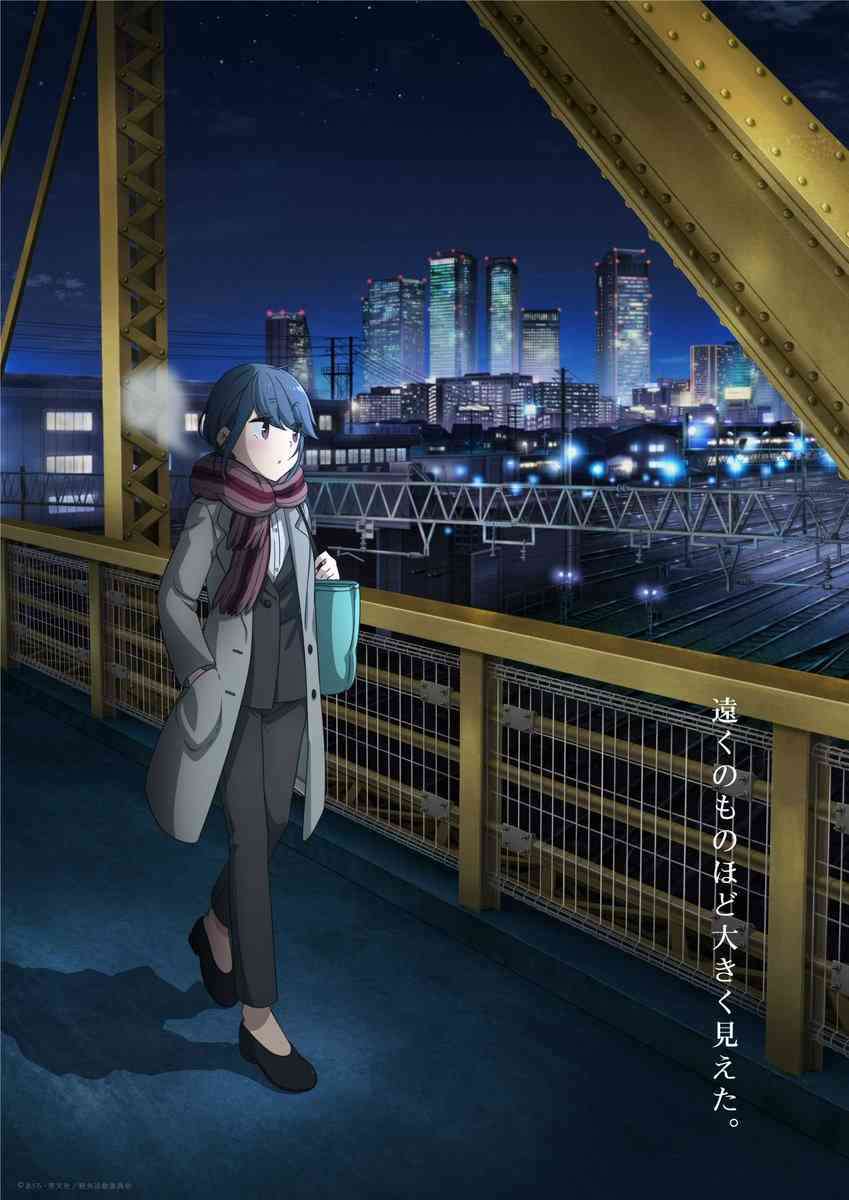 劇場版『ゆるキャン△』は社会人編!? ファンから不安の声「そんなの見たくない」
