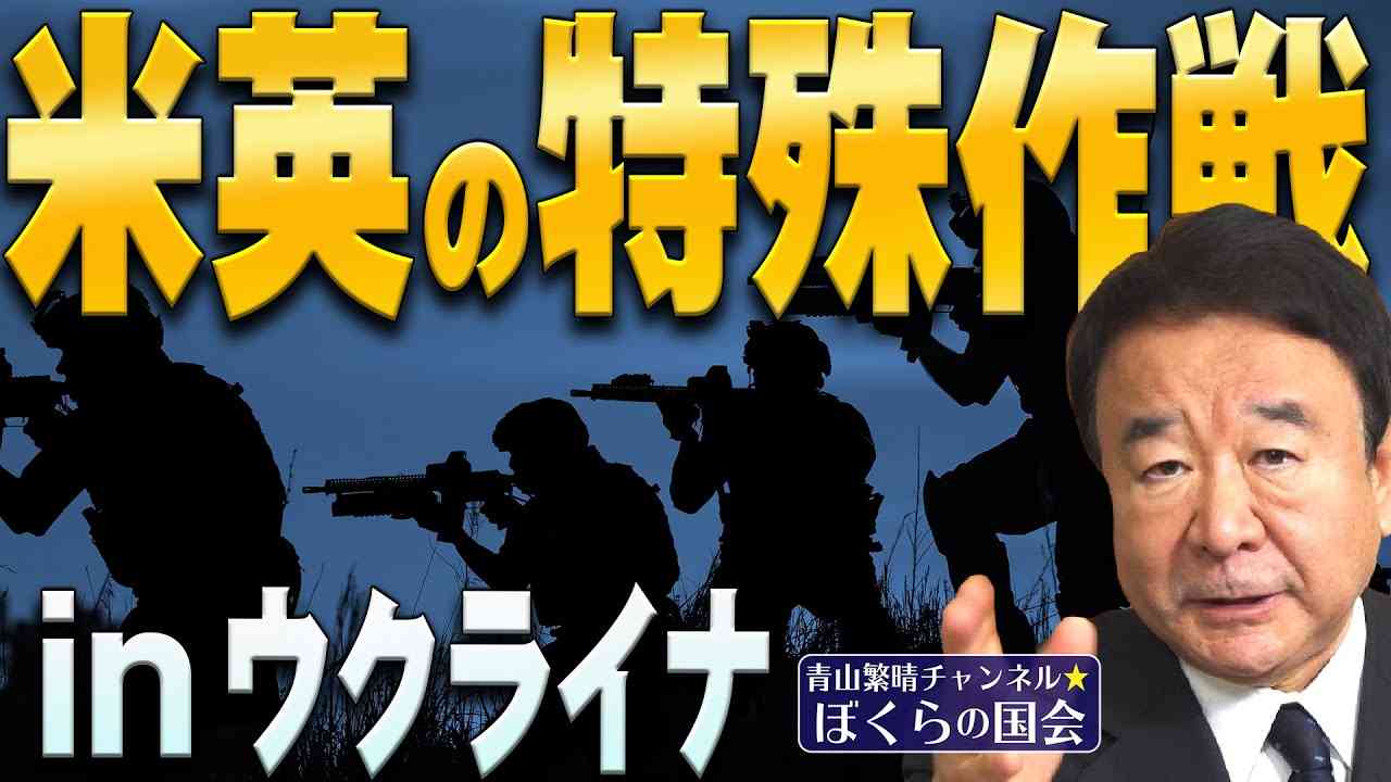 【ぼくらの国会・第307回】ニュースの尻尾「米英の特殊作戦 in ウクライナ」 - YouTube