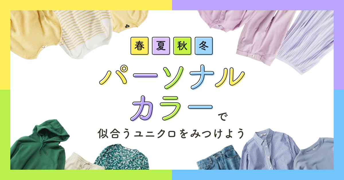 ユニクロ｜パーソナルカラーで似合うユニクロをみつけよう