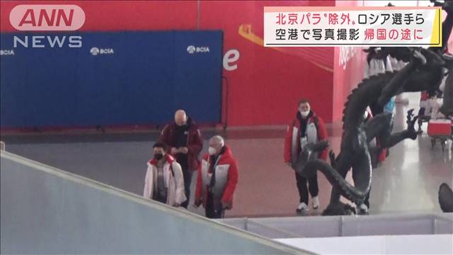 北京パラリンピック“除外”ロシア選手ら帰国の途に（テレビ朝日系（ANN）） - Yahoo!ニュース