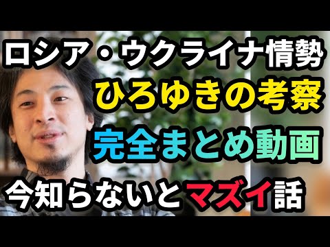 【ひろゆき解説】ロシア・ウクライナ情勢、今何が起こってる？これからどうなるの？【完全まとめ動画】 - YouTube