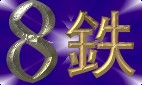 昭和・麹町譚
