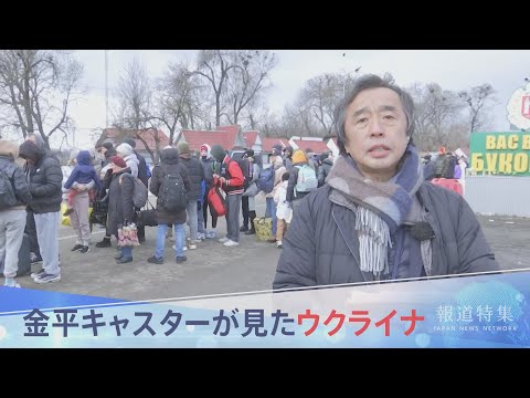 金平キャスターが見たウクライナ【報道特集】 - YouTube