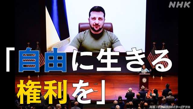 【演説全文】ウクライナ ゼレンスキー大統領 米議会で演説 | NHK | ウクライナ情勢