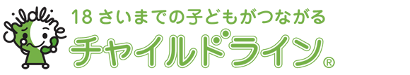 チャイルドライン® 18さいまでの子どもがかけるでんわ