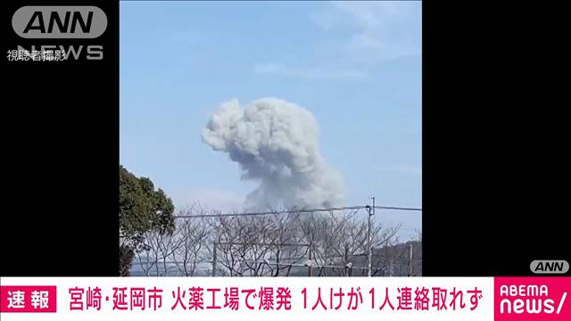 宮崎・延岡の旭化成工場で爆発、火薬製造部門の実験施設か　けが人も