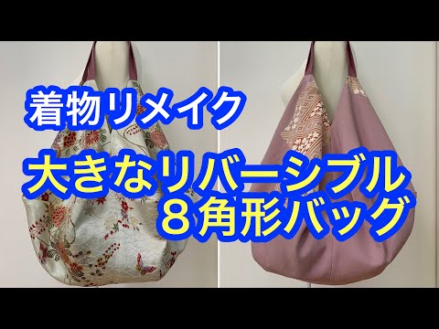 着物リメイク　リバーシブル  8角形バッグの作り方Large reversible octagonal bag made from kimono - YouTube