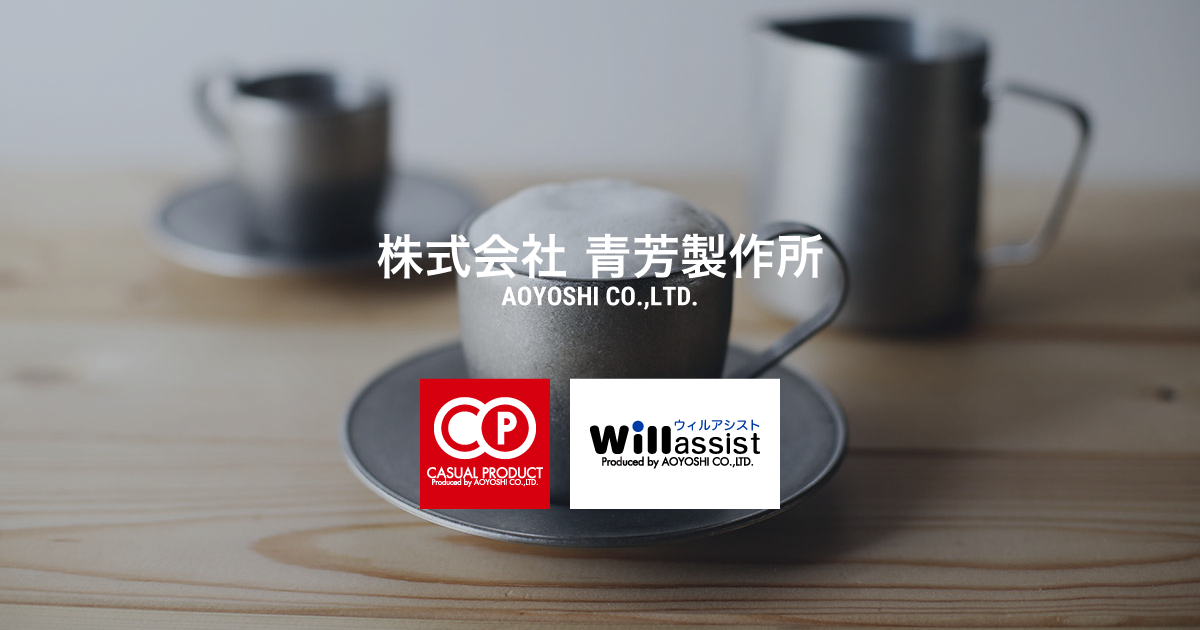 株式会社 青芳 AOYOSHI CO., LTD.