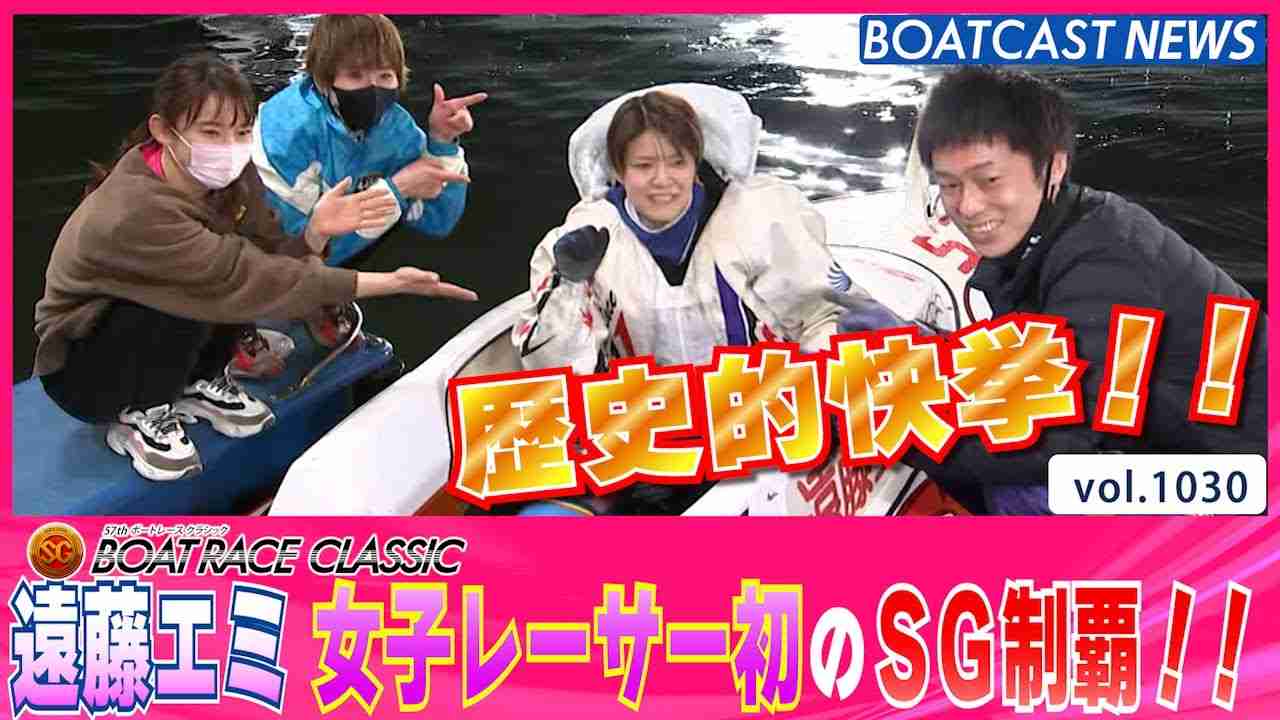 BOATCAST NEWS│遠藤エミ 歴史的快挙！  女子レーサー初のSG制覇!!　ボートレースニュース 2022年3月21日│ - YouTube