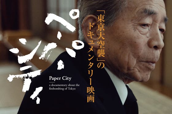 【戦後75年、東京大空襲を忘れない】長編ドキュメンタリー映画『ペーパーシティ』 - CAMPFIRE (キャンプファイヤー)