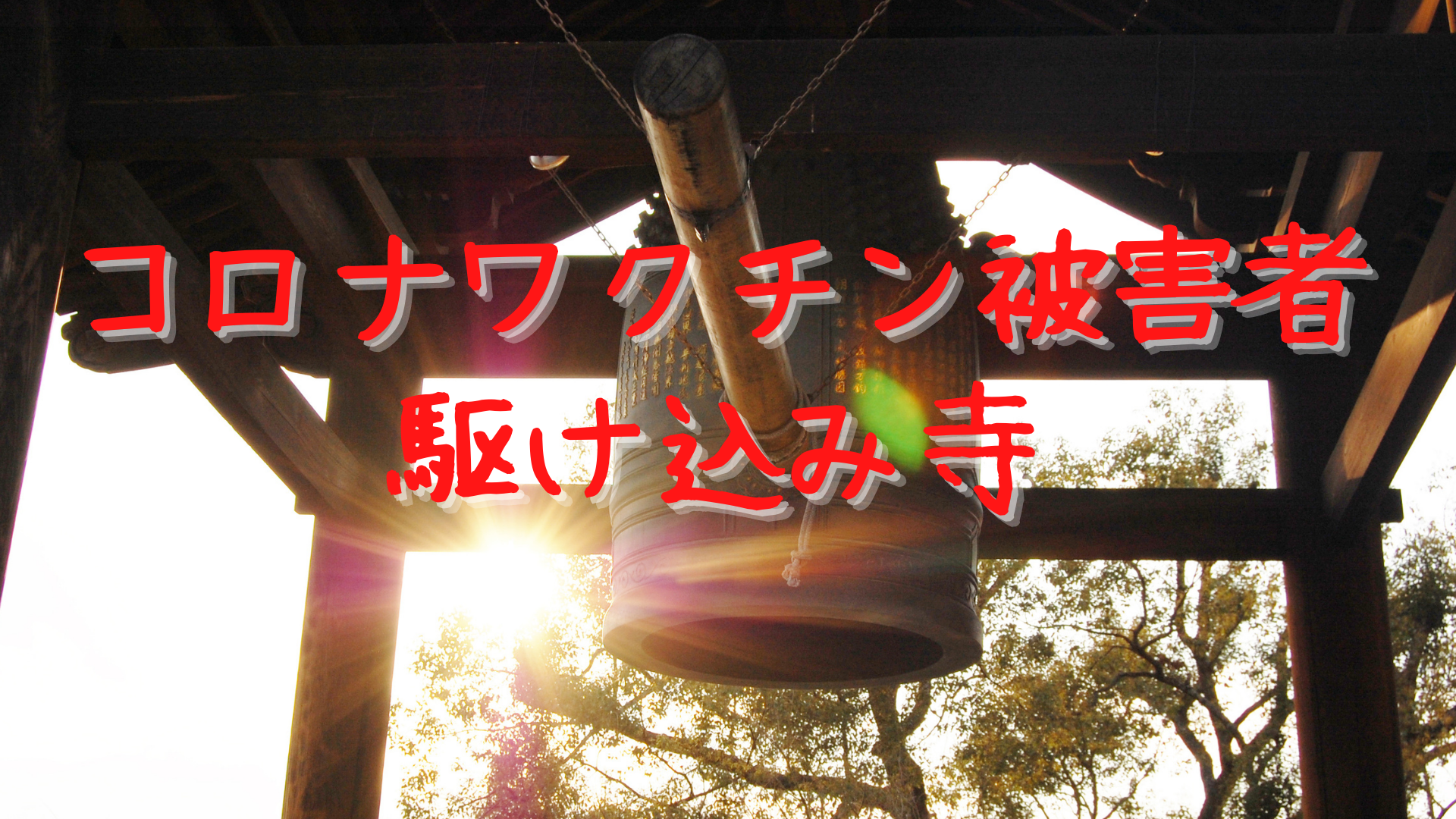 コロナワクチン被害者駆け込み寺