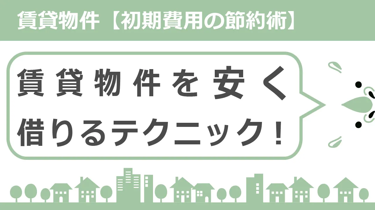 【初期費用の節約術】賃貸物件を安く借りるテクニック！相見積もりの方法も公開！