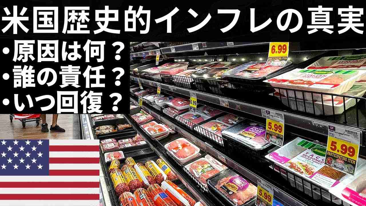 完全にイカれてるアメリカのインフレ！物価急上昇の原因は何？ - YouTube
