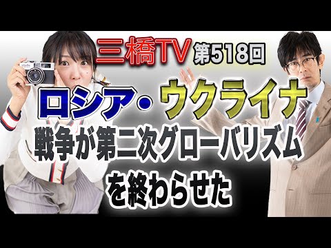 ロシア・ウクライナ戦争が第二次グローバリズムを終わらせた[三橋TV第518回]三橋貴明・高家望愛 - YouTube