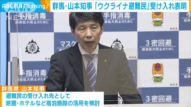 群馬・山本知事　ウクライナ避難民の受け入れ表明（テレビ朝日系（ANN）） - Yahoo!ニュース