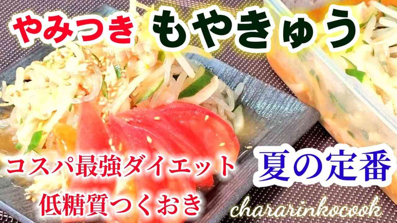 【やみつきもやし】タレが美味すぎる！と話題のレシピ！(もやきゅう)コスパ最強！簡単節約レシピ！低糖質ダイエット/作り置き常備菜 - YouTube